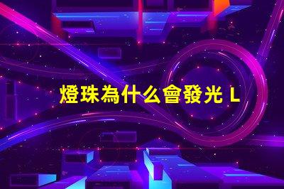 燈珠為什么會發光 LED燈珠為什么會發光